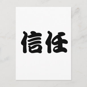 Chinees symbool voor vertrouwen briefkaart