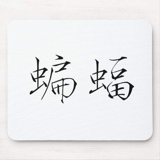 Chinees symbool voor vlek muismat (Voorkant)