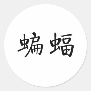 Chinees symbool voor vlek ronde sticker