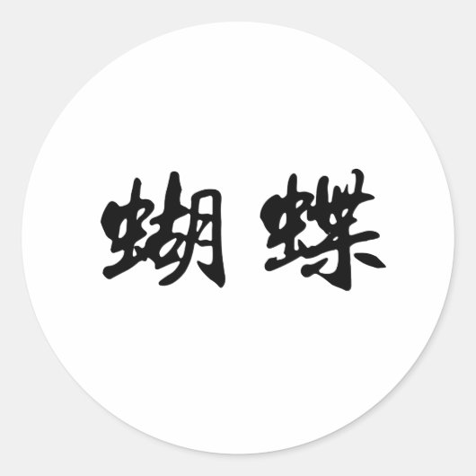 Chinees symbool voor vlinder ronde sticker (Voorkant)