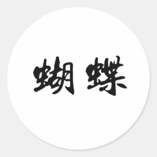 Chinees symbool voor vlinder ronde sticker