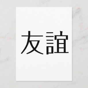 Chinees symbool voor vriendschap briefkaart