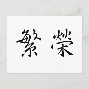 Chinees symbool voor welvaart briefkaart