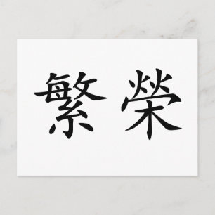 Chinees symbool voor welvaart briefkaart