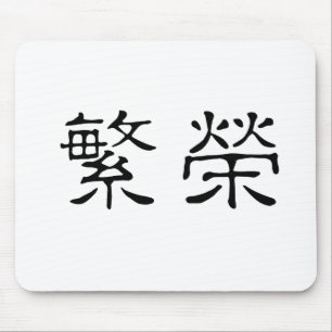 Chinees symbool voor welvaart muismat