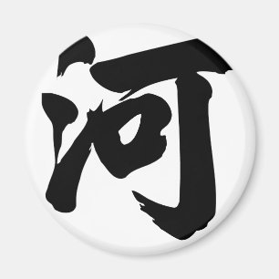 Chinees teken : Hij, Betekenis: rivier, Magneet