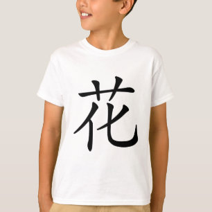 Chinees teken : hua, Betekenis: bloem, bloem, T-shirt