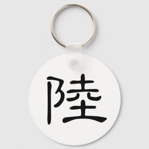 Chinees teken : Lu, Betekenis: land , continent Sleutelhanger