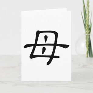 Chinees teken : mu, Betekenis: moeder Kaart