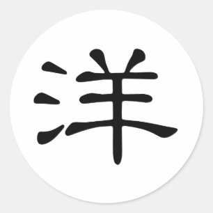 Chinees teken : yang, Betekenis: oceaan, vreemd; Ronde Sticker