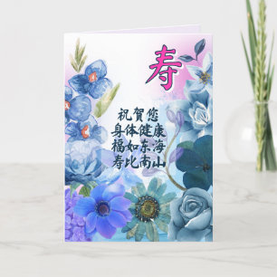 Chinese Birthday Kaart met levenstekens