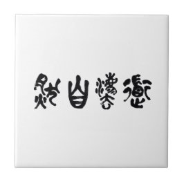 Chinese Calligraphy Dao Following Nature 道法自然 Tegeltje