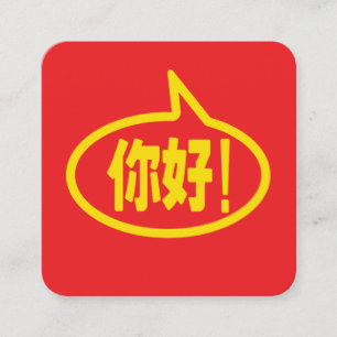 Chinese Hallo! 你好! Ni Hao! Vierkante Visitekaartje