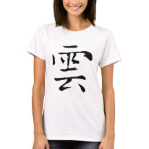 Chinese kalligrafie-cloud-#001-3- T-shirt
