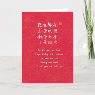 Chinese kalligrafie eeuwige liefdesbelofte wenskaa kaart