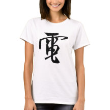 Chinese kalligrafie-elektriciteit-#001-1- T-shirt