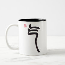Chinese kalligrafie Qi-energie tweedelig mok