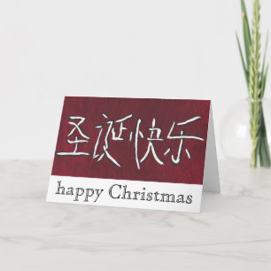 chinese kerstkaart feestdagen kaart