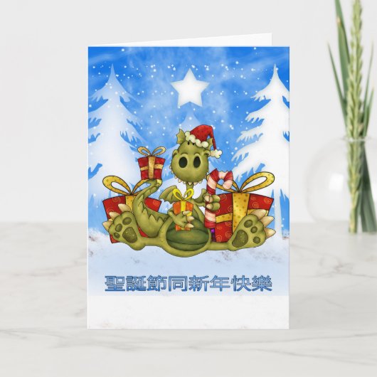Chinese Kerstkaart - Leuke Draak - 聖誕節同新年快樂 Feestdagen Kaart (Voorkant)