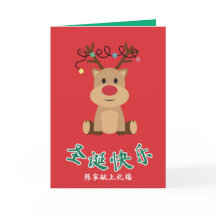 Chinese Kerstkaart, Rendierontwerp X'mas Kaart