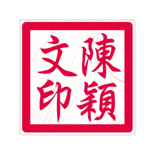 Chinese kunstenaar's chop aangepaste moderne kalli zelfinktende stempel