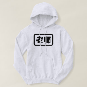 Chinese Leraar 老师 Laoshi Hoodie