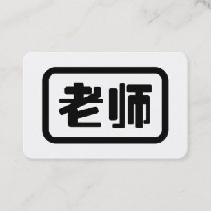 Chinese Leraar 老师 Laoshi Visitekaartje