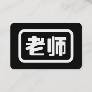 Chinese Leraar 老师 Laoshi Visitekaartje