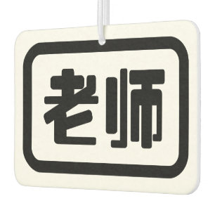 Chinese leraar 老 师 Laoshi Luchtverfrisser