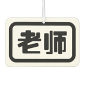 Chinese leraar 老 师 Laoshi Luchtverfrisser (Voorkant)