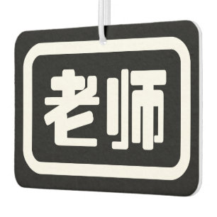Chinese leraar 老 师 Laoshi Luchtverfrisser