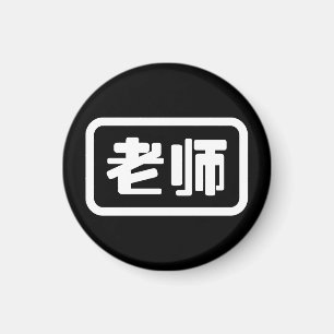 Chinese leraar 老 师 Laoshi Magneet