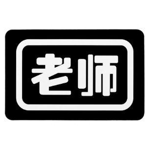 Chinese leraar 老 师 Laoshi Magneet