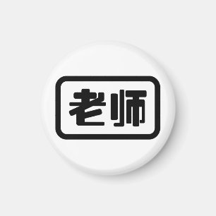 Chinese leraar 老 师 Laoshi Magneet