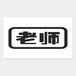 Chinese leraar 老 师 Laoshi Rechthoekige Sticker