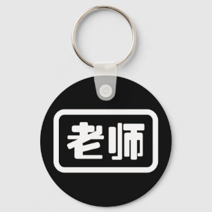 Chinese leraar 老 师 Laoshi Sleutelhanger