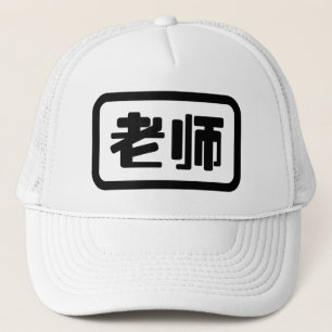 Chinese leraar 老 师 Laoshi Trucker Pet