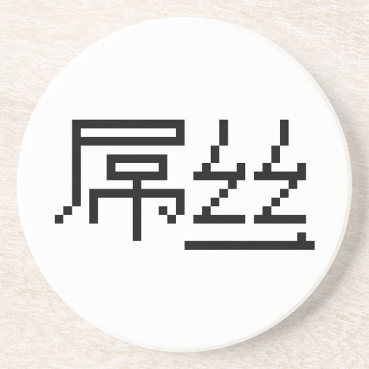 Chinese Loser / Diaosi 屌丝 Hanzi MEME vertaalt naar Zandsteen Onderzetter (Voorkant)