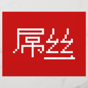 Chinese Loser / Diaosi 屌丝 Hanzi MEME wordt: Flyer