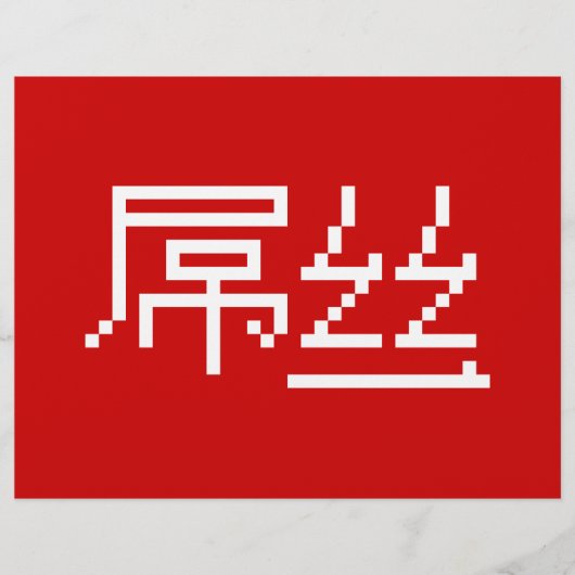 Chinese Loser/Diaosi 屌 Hanzi MEME Flyer (Voorkant)