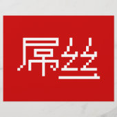 Chinese Loser/Diaosi 屌 Hanzi MEME Flyer (Achterkant)