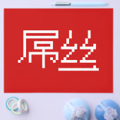 Chinese Loser/Diaosi 屌 Hanzi MEME Flyer (Enkel)