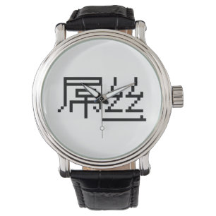 Chinese Loser/Diaosi 屌 Hanzi MEME Horloge