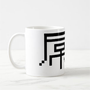 Chinese Loser/Diaosi 屌 Hanzi MEME Koffiemok
