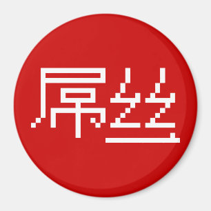 Chinese Loser/Diaosi 屌 Hanzi MEME Magneet