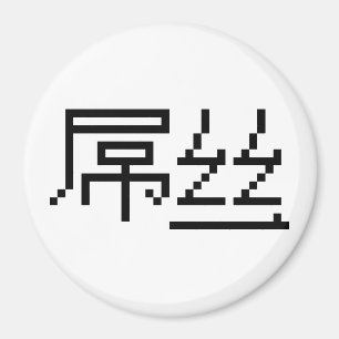 Chinese Loser/Diaosi 屌 Hanzi MEME Magneet