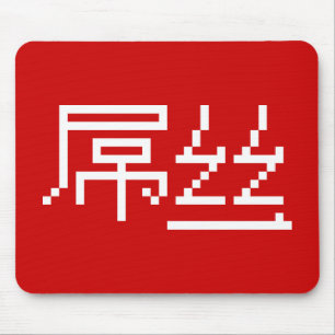Chinese Loser/Diaosi 屌 Hanzi MEME Muismat