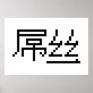 Chinese Loser/Diaosi 屌 Hanzi MEME Poster