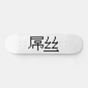 Chinese Loser/Diaosi 屌 Hanzi MEME Skateboard