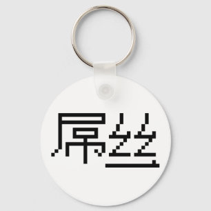 Chinese Loser/Diaosi 屌 Hanzi MEME Sleutelhanger